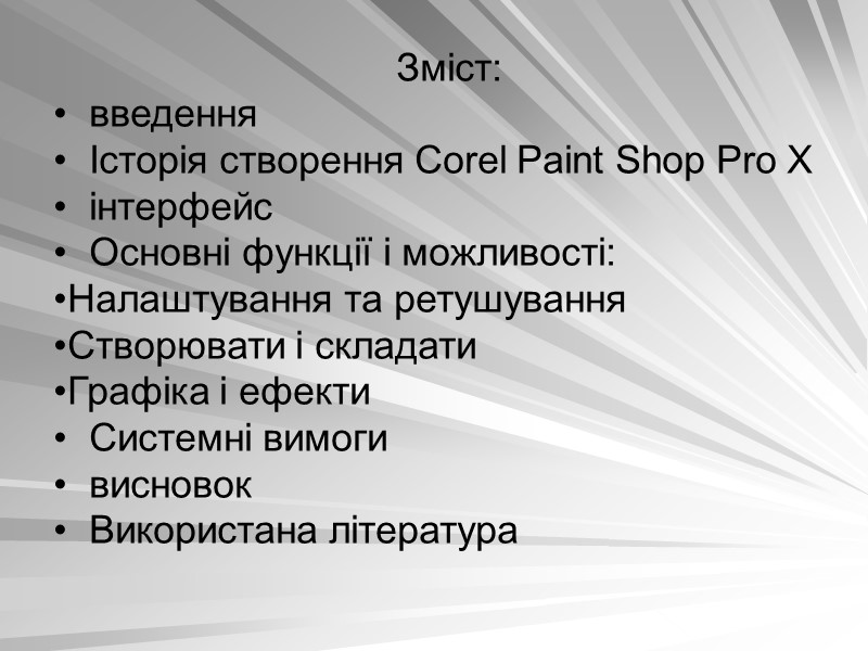 Зміст:   введення   Історія створення Corel Paint Shop Pro X 